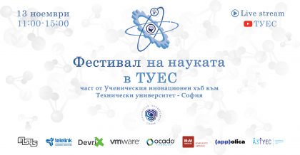 Първо издание „Фестивал на науката“ в ТУЕС.