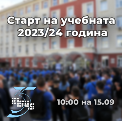 Старт на учебната 2023/2024 година