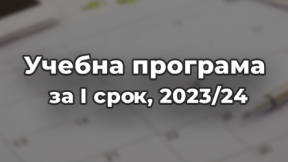 Учебна програма за първи срок