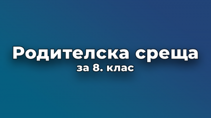 Родителска среща за 8. клас