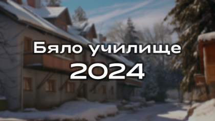  Бяло училище – Семково 2024