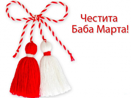 Честита Баба Марта!