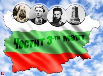 Честит 3 март – Ден на Освобождението на България!